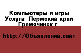 Компьютеры и игры Услуги. Пермский край,Гремячинск г.